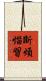 斷煩惱習 Scroll
