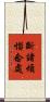 斷諸煩惱念處 Scroll