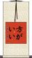 方がいい Scroll