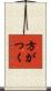 方がつく Scroll