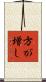 方が増し Scroll