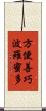 方便善巧波羅蜜多 Scroll