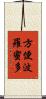 方便波羅蜜多 Scroll