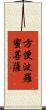 方便波羅蜜菩薩 Scroll