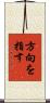 方向を指す Scroll