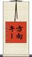 方向キー Scroll