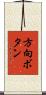 方向ボタン Scroll