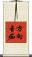 方向音痴 Scroll