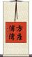 方座浦湾 Scroll
