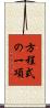 方程式の一項 Scroll