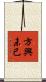 方興未已 Scroll