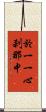 於一一心刹那中 Scroll