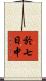於七日中 Scroll