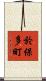於保多町 Scroll