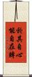 於其自心能自在轉 Scroll