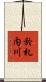 於札内川 Scroll