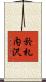 於札内沢 Scroll