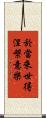 於當來世得涅槃意樂 Scroll