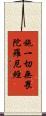 施一切無畏陀羅尼經 Scroll