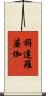 旃達羅婆伽 Scroll