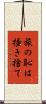 旅の恥は掻き捨て Scroll