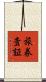 旅券査証 Scroll