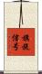 旗旒信号 Scroll