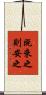 既來之，則安之 Scroll