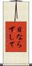 日ならずして Scroll
