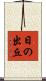 日の出丘 Scroll