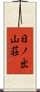 日ノ出山荘 Scroll