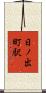 日ノ出町駅 Scroll