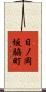 日ノ岡坂脇町 Scroll