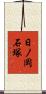 日ノ岡石塚 Scroll