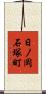 日ノ岡石塚町 Scroll
