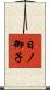日ノ御子 Scroll