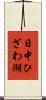 日中ひざわ湖 Scroll