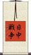 日中戦争 Scroll
