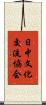 日中文化交流協会 Scroll