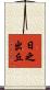 日之出丘 Scroll