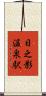 日之影温泉駅 Scroll