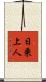日乗上人 Scroll