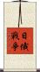 日俄戰爭 Scroll