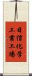 日信化学工業工場 Scroll