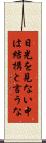 日光を見ない中は結構と言うな Scroll