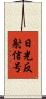 日光反射信号 Scroll