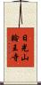 日光山輪王寺 Scroll