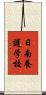 日南養護学校 Scroll