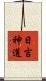 日吉神道 Scroll