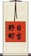日吉野町 Scroll